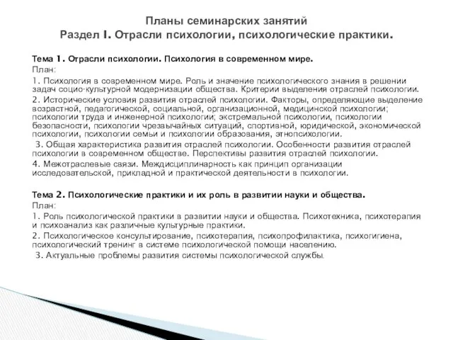 Тема 1. Отрасли психологии. Психология в современном мире. План: 1.