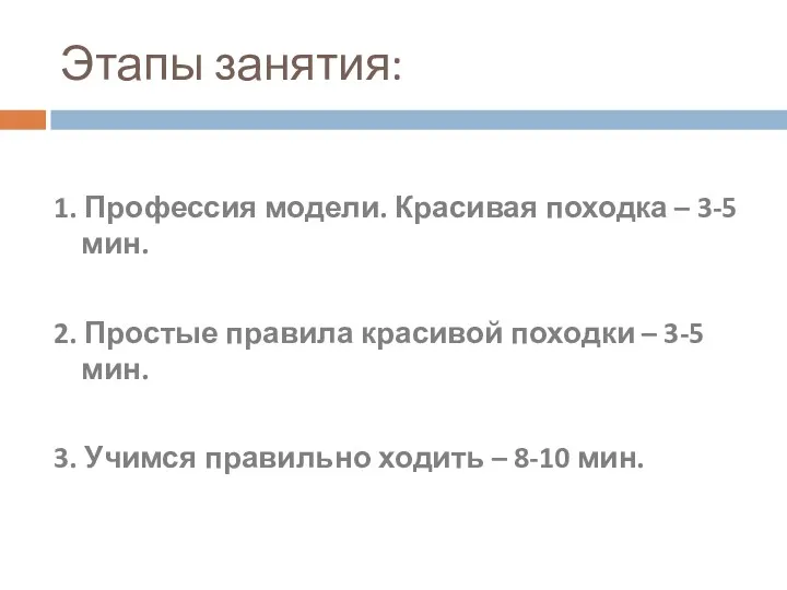 Этапы занятия: 1. Профессия модели. Красивая походка – 3-5 мин.