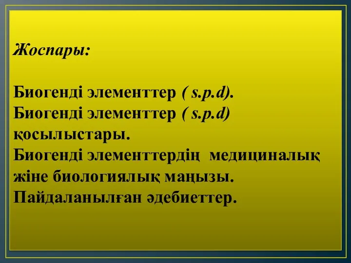 Жоспары: Биогенді элементтер ( s.p.d). Биогенді элементтер ( s.p.d) қосылыстары.