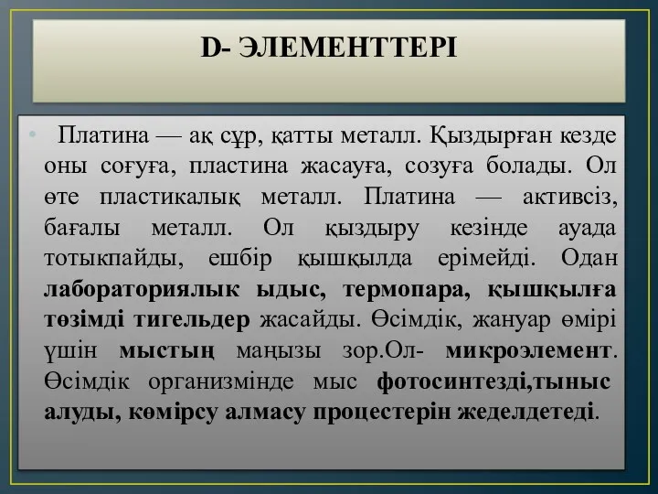 D- ЭЛЕМЕНТТЕРІ Платина — ақ сұр, қатты металл. Қыздырған кезде