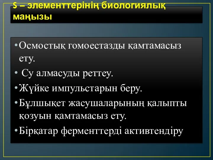 S – элементтерінің биологиялық маңызы Осмостық гомоестазды қамтамасыз ету. Су