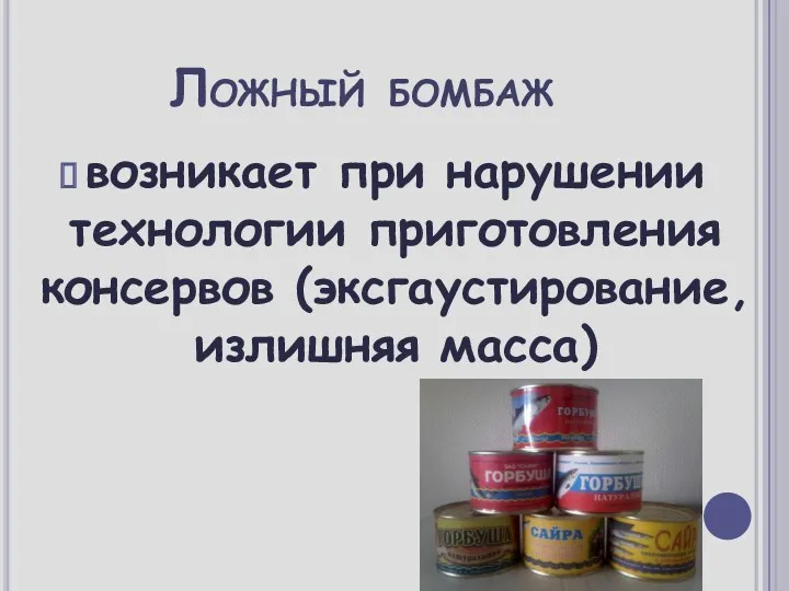 Ложный бомбаж возникает при нарушении технологии приготовления консервов (эксгаустирование, излишняя масса)