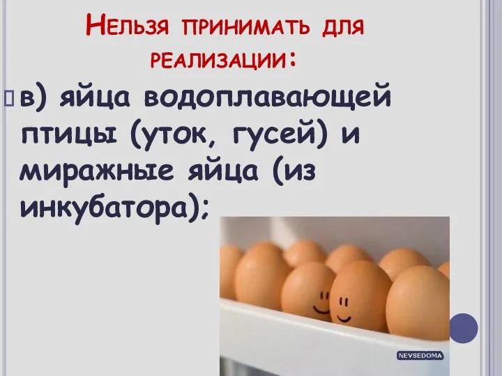 Нельзя принимать для реализации: в) яйца водоплавающей птицы (уток, гусей) и миражные яйца (из инкубатора);