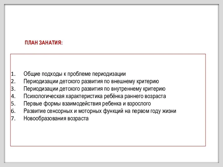 Общие подходы к проблеме периодизации Периодизации детского развития по внешнему