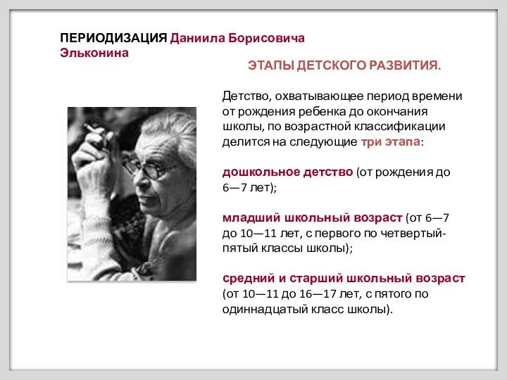 ЭТАПЫ ДЕТСКОГО РАЗВИТИЯ. Детство, охватывающее период времени от рождения ребенка