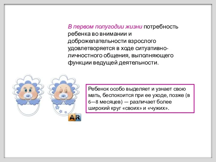 В первом полугодии жизни потребность ребенка во внимании и доброжелательности