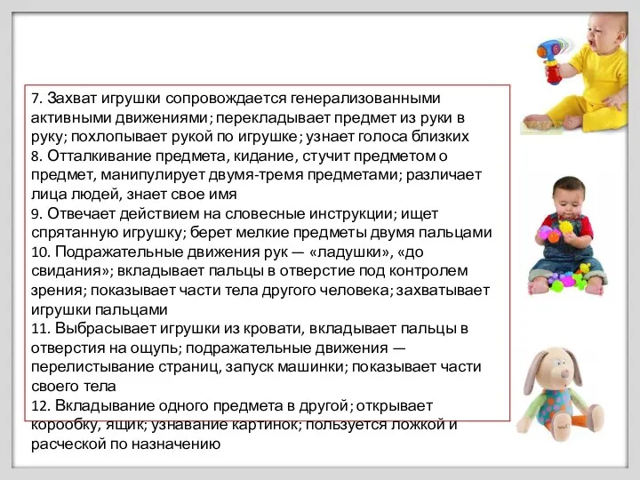 7. Захват игрушки сопровождается генерализованными активными движениями; перекладывает предмет из