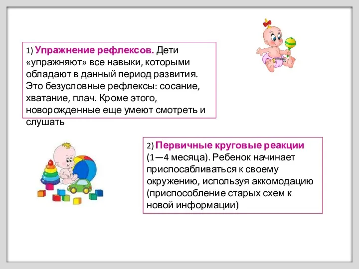 1) Упражнение рефлексов. Дети «упражняют» все навыки, которыми обладают в