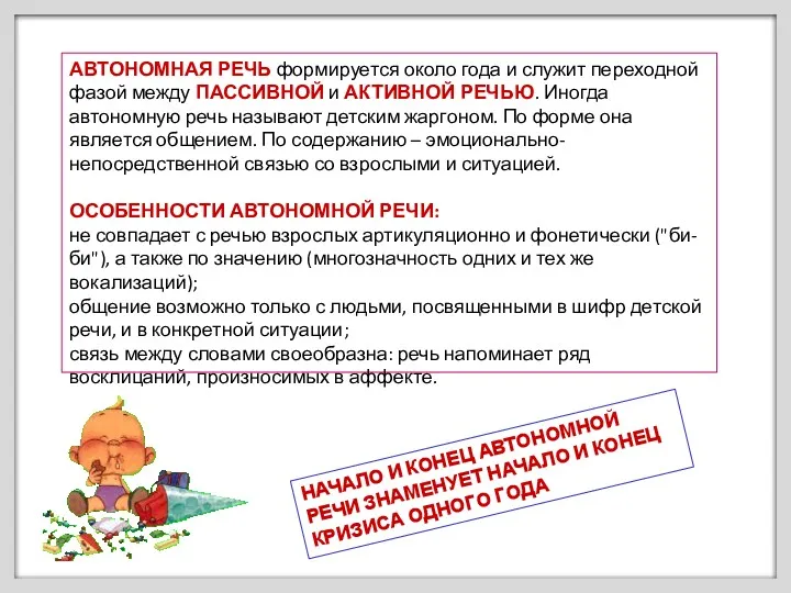 АВТОНОМНАЯ РЕЧЬ формируется около года и служит переходной фазой между