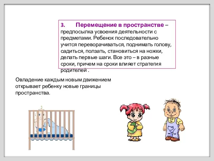 3. Перемещение в пространстве – предпосылка усвоения деятельности с предметами.