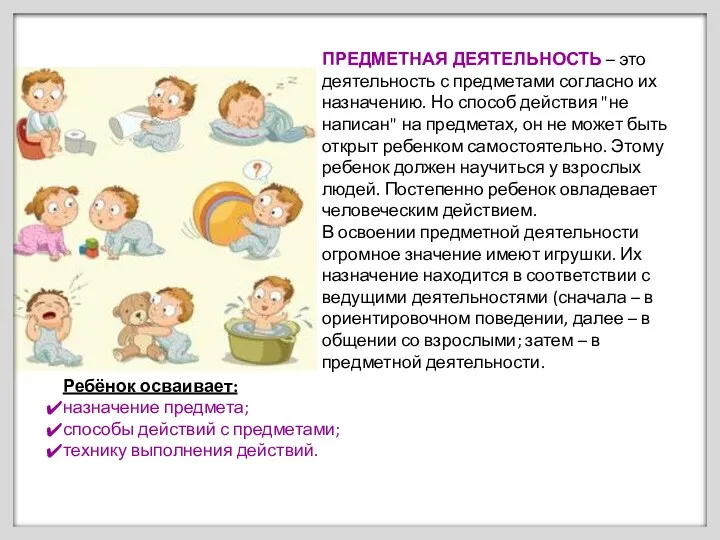 ПРЕДМЕТНАЯ ДЕЯТЕЛЬНОСТЬ – это деятельность с предметами согласно их назначению.