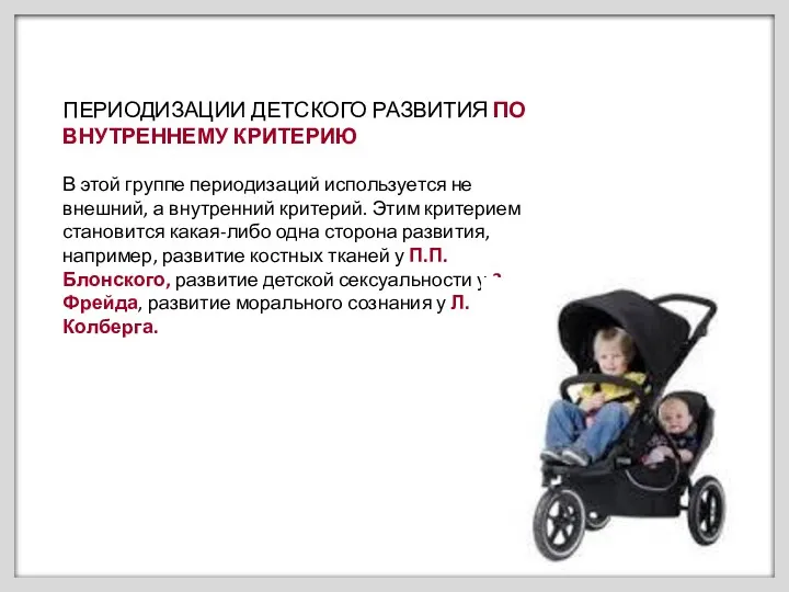 ПЕРИОДИЗАЦИИ ДЕТСКОГО РАЗВИТИЯ ПО ВНУТРЕННЕМУ КРИТЕРИЮ В этой группе периодизаций