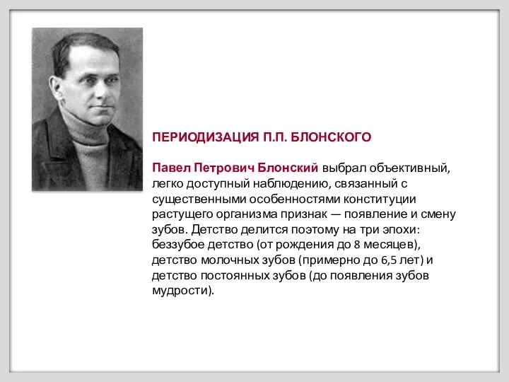 ПЕРИОДИЗАЦИЯ П.П. БЛОНСКОГО Павел Петрович Блонский выбрал объективный, легко доступный