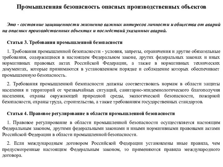 Промышленная безопасность опасных производственных объектов Это - состояние защищенности жизненно