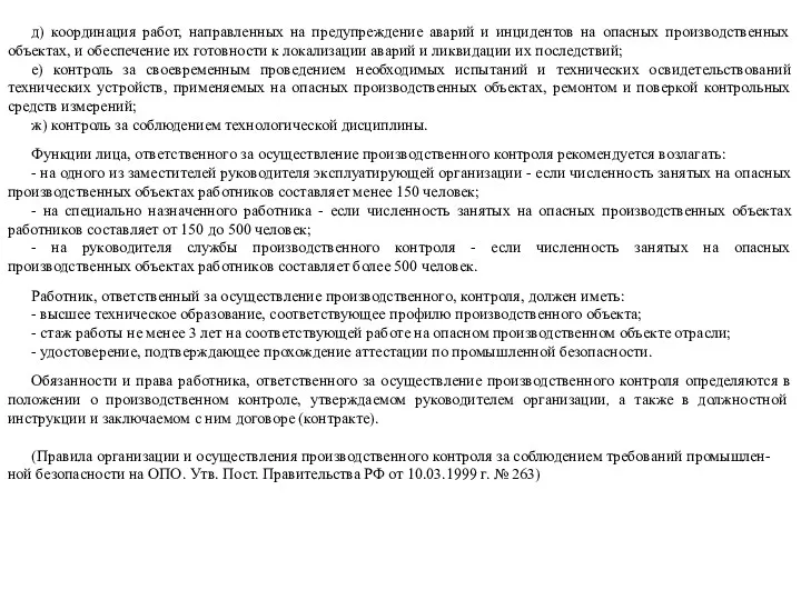 д) координация работ, направленных на предупреждение аварий и инцидентов на