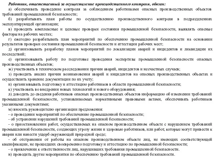 Работник, ответственный за осуществление производственного контроля, обязан: а) обеспечивать проведение