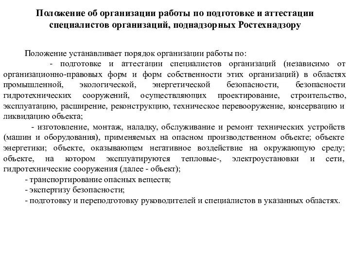 Положение об организации работы по подготовке и аттестации специалистов организаций,