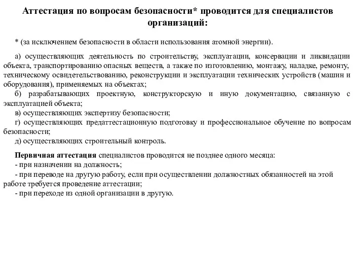 Аттестация по вопросам безопасности* проводится для специалистов организаций: * (за