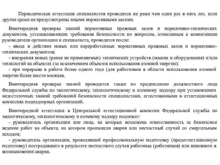 Периодическая аттестация специалистов проводится не реже чем один раз в