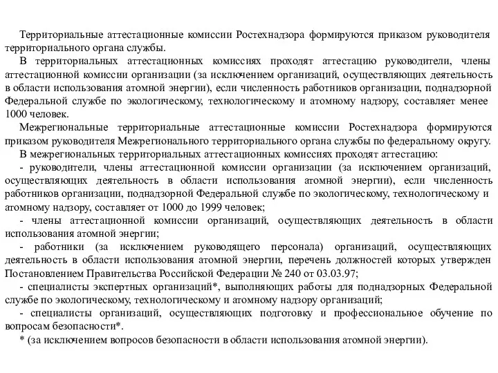 Территориальные аттестационные комиссии Ростехнадзора формируются приказом руководителя территориального органа службы.