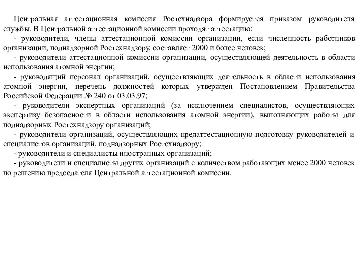 Центральная аттестационная комиссия Ростехнадзора формируется приказом руководителя службы. В Центральной