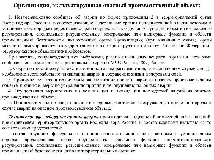 Организация, эксплуатирующая опасный производственный объект: 1. Незамедлительно сообщает об аварии