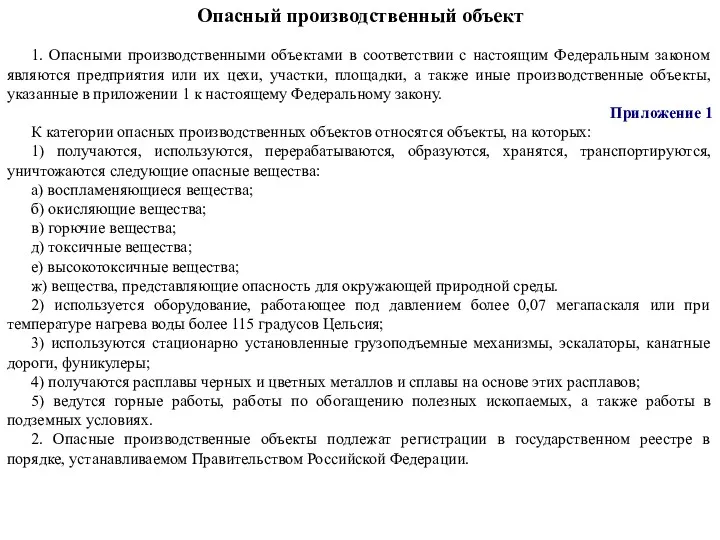 Опасный производственный объект 1. Опасными производственными объектами в соответствии с