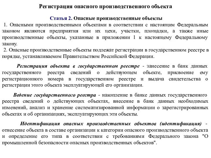 Регистрация опасного производственного объекта Статья 2. Опасные производственные объекты 1.