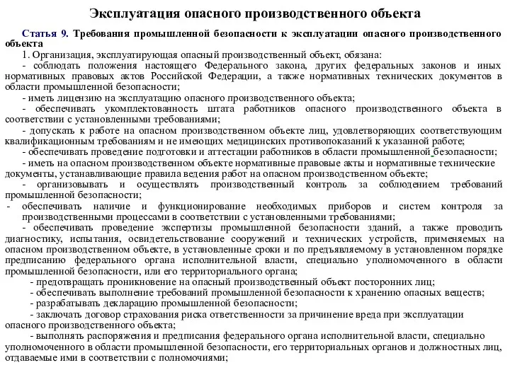 Эксплуатация опасного производственного объекта Статья 9. Требования промышленной безопасности к