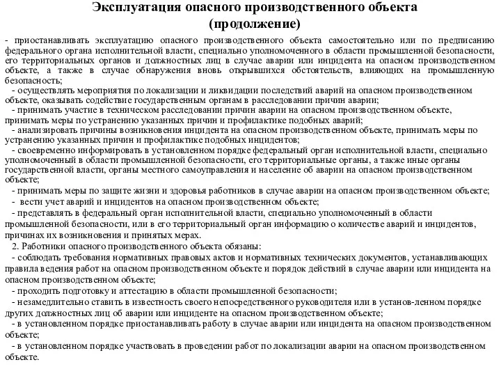 Эксплуатация опасного производственного объекта (продолжение) - приостанавливать эксплуатацию опасного производственного