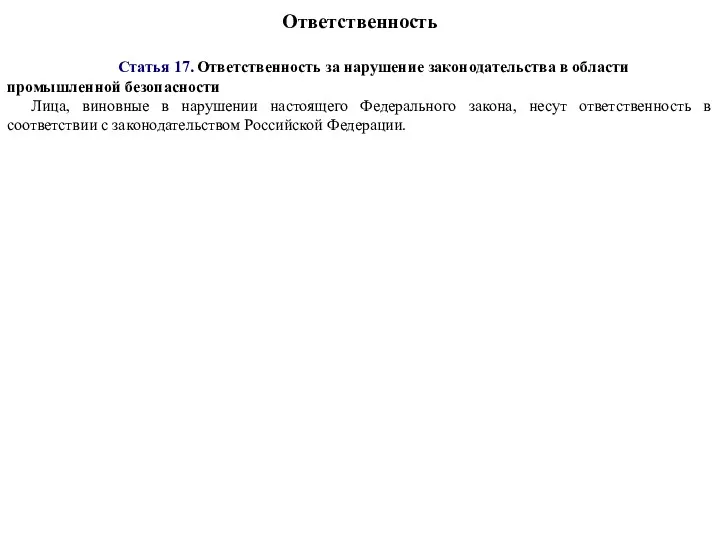 Ответственность Статья 17. Ответственность за нарушение законодательства в области промышленной