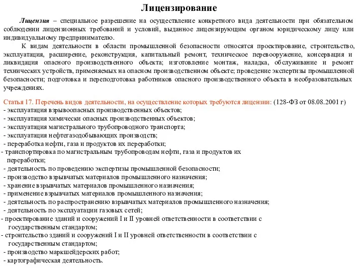 Лицензирование Лицензия – специальное разрешение на осуществление конкретного вида деятельности