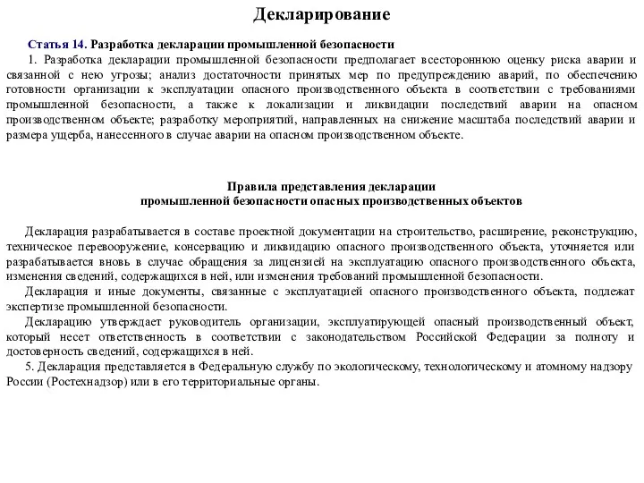 Декларирование Статья 14. Разработка декларации промышленной безопасности 1. Разработка декларации