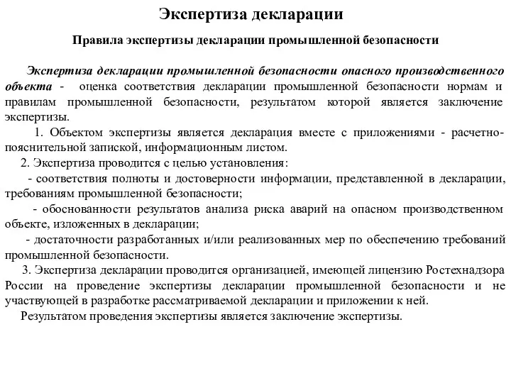 Экспертиза декларации Правила экспертизы декларации промышленной безопасности Экспертиза декларации промышленной