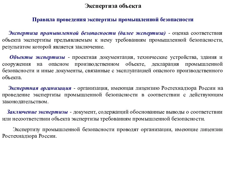 Экспертиза объекта Правила проведения экспертизы промышленной безопасности Экспертиза промышленной безопасности