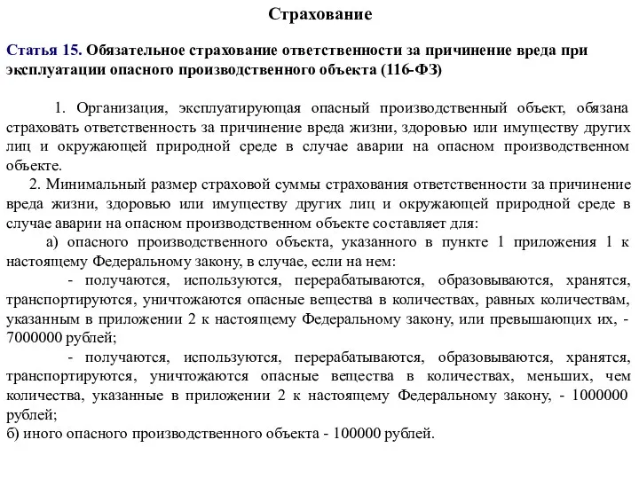 Страхование Статья 15. Обязательное страхование ответственности за причинение вреда при