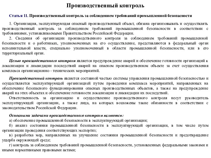 Производственный контроль Статья 11. Производственный контроль за соблюдением требований промышленной