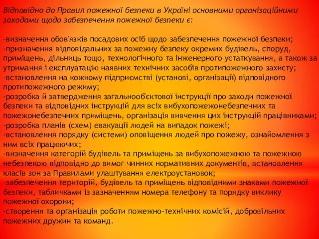 Bідповідно до Правил пожежної безпеки в Україні основними організаційними заходами