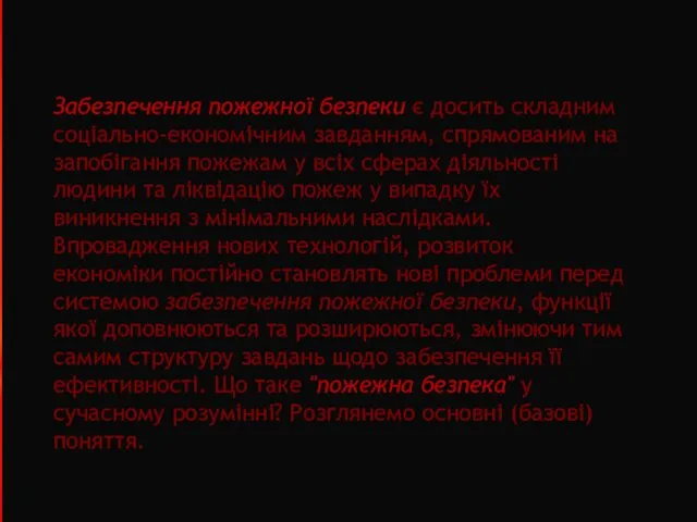 Забезпечення пожежної безпеки є досить складним соціально-економічним завданням, спрямованим на