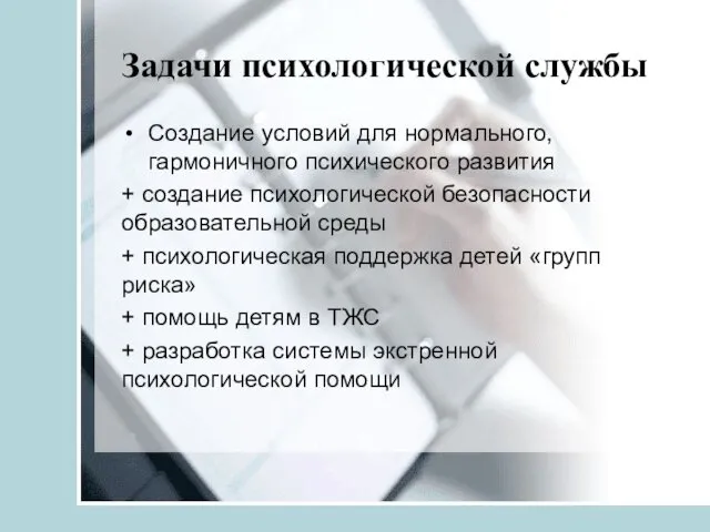 Задачи психологической службы Создание условий для нормального, гармоничного психического развития