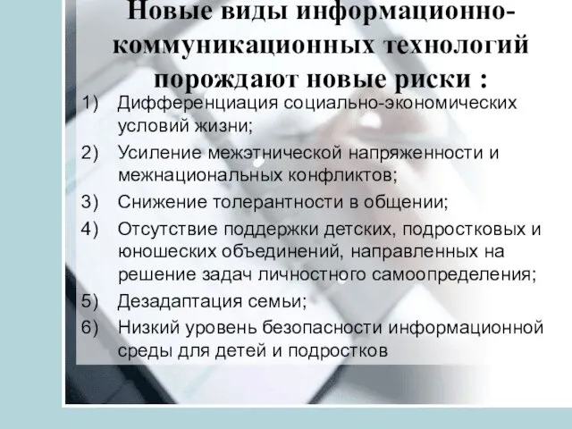 Новые виды информационно-коммуникационных технологий порождают новые риски : Дифференциация социально-экономических