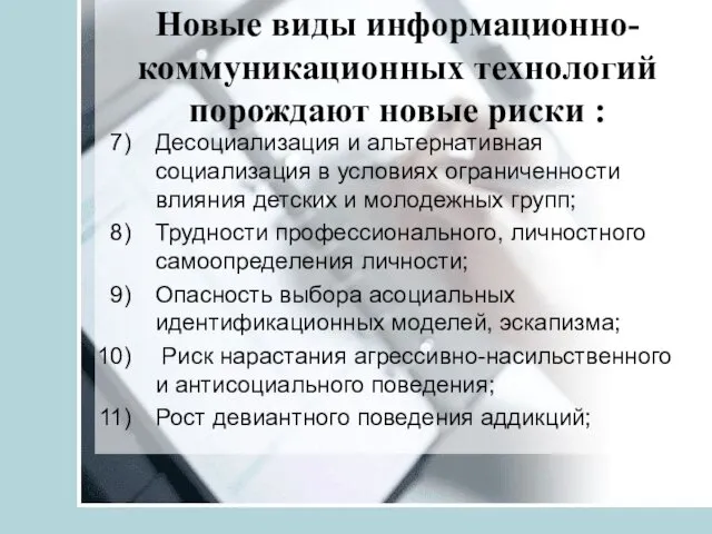 Новые виды информационно-коммуникационных технологий порождают новые риски : Десоциализация и