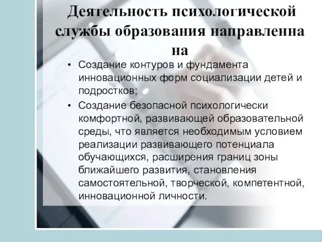 Деятельность психологической службы образования направленна на Создание контуров и фундамента