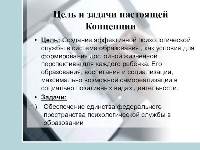 Цель и задачи настоящей Концепции Цель: Создание эффективной психологической службы