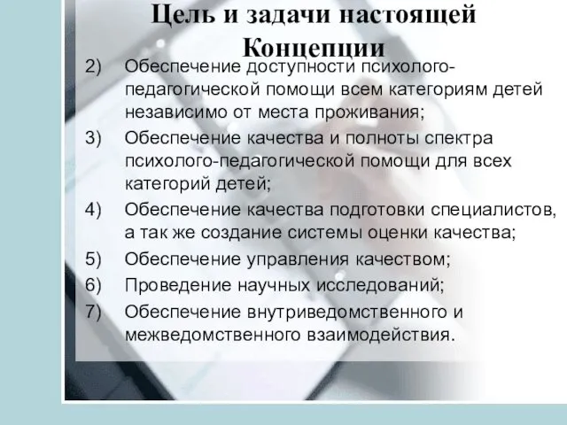 Цель и задачи настоящей Концепции Обеспечение доступности психолого-педагогической помощи всем