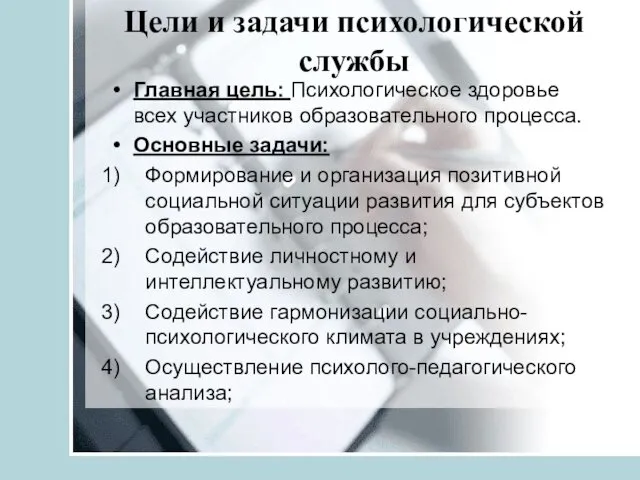 Цели и задачи психологической службы Главная цель: Психологическое здоровье всех