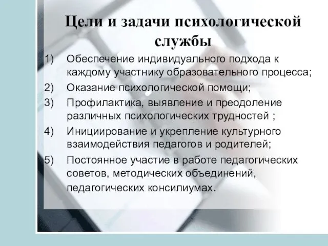 Цели и задачи психологической службы Обеспечение индивидуального подхода к каждому