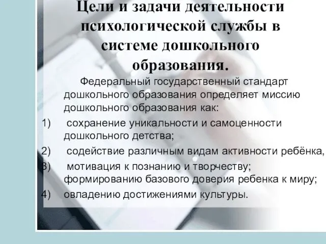 Цели и задачи деятельности психологической службы в системе дошкольного образования.