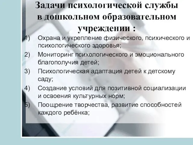 Задачи психологической службы в дошкольном образовательном учреждении : Охрана и