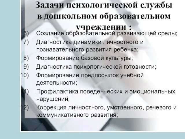 Задачи психологической службы в дошкольном образовательном учреждении : Создание образовательной